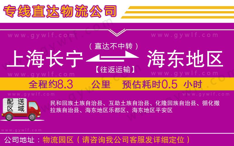 上海長(zhǎng)寧區(qū)到海東地區(qū)物流公司 上海長(zhǎng)寧區(qū)到海東地區(qū)物流公司