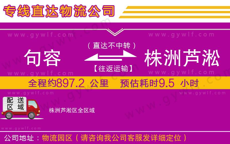 句容到株洲蘆淞區(qū)物流公司