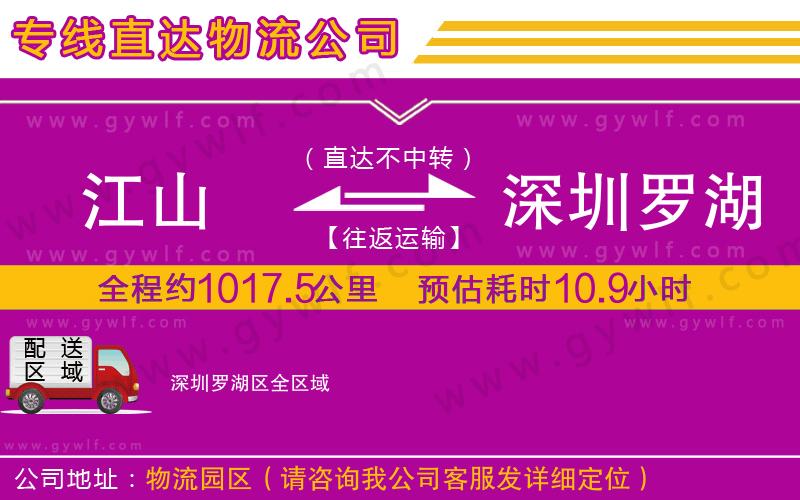 江山到深圳羅湖區(qū)物流公司