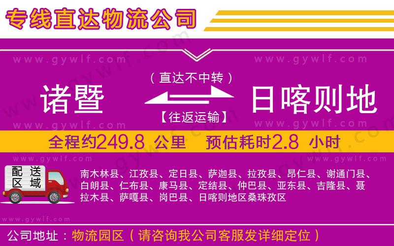 諸暨到日喀則地區(qū)物流公司 諸暨到日喀則地區(qū)物流公司
