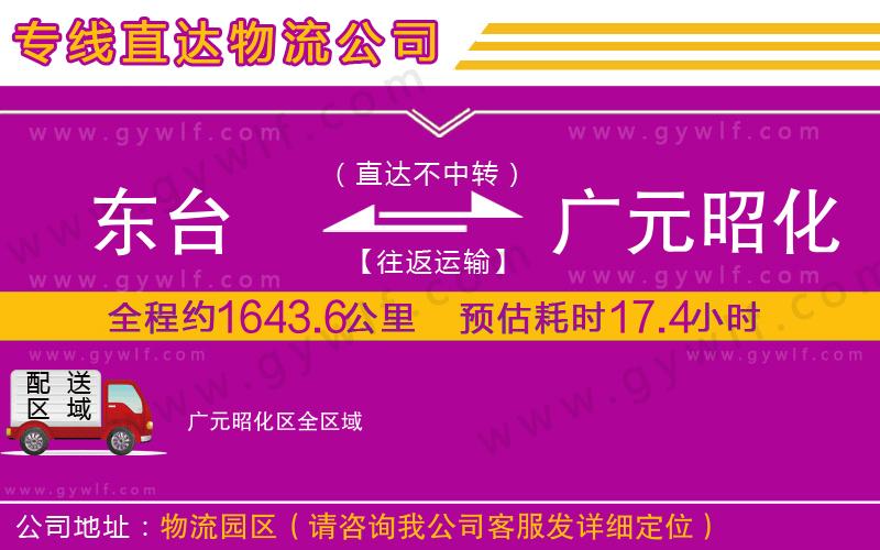 東臺(tái)到廣元昭化區(qū)物流公司