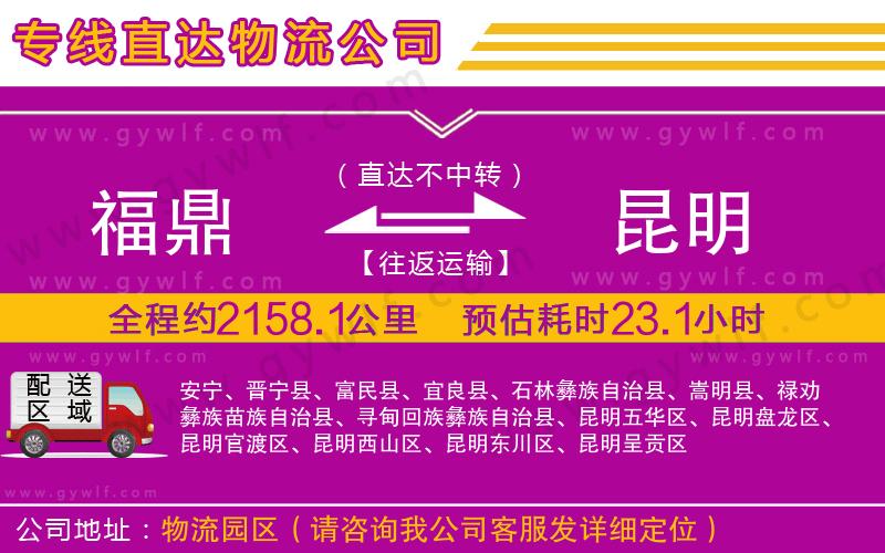 福鼎到昆明物流公司