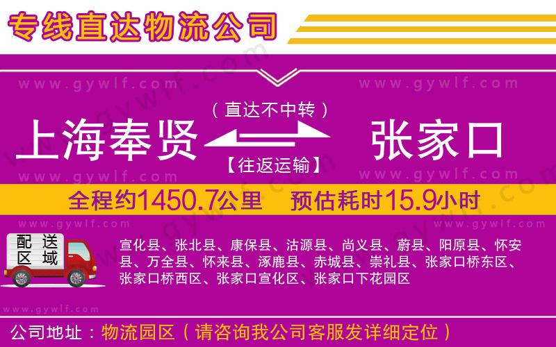 上海奉賢區(qū)到張家口物流公司