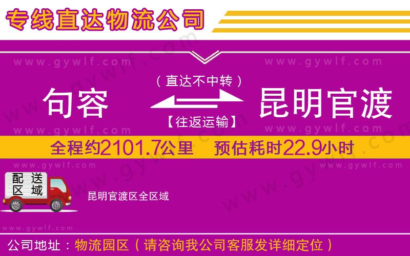句容到昆明官渡區(qū)物流公司