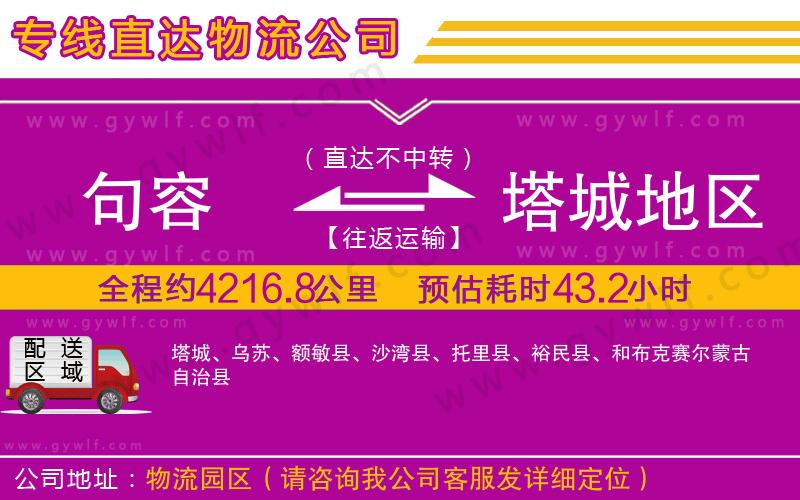 句容到塔城地區(qū)物流公司