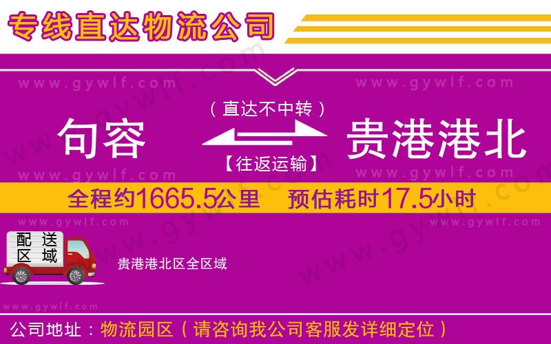 句容到貴港港北區(qū)物流公司