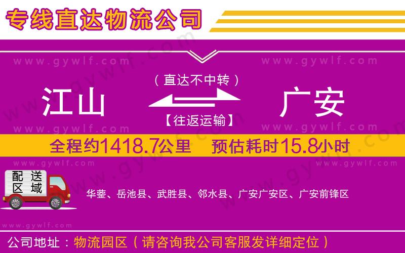 江山到廣安物流公司