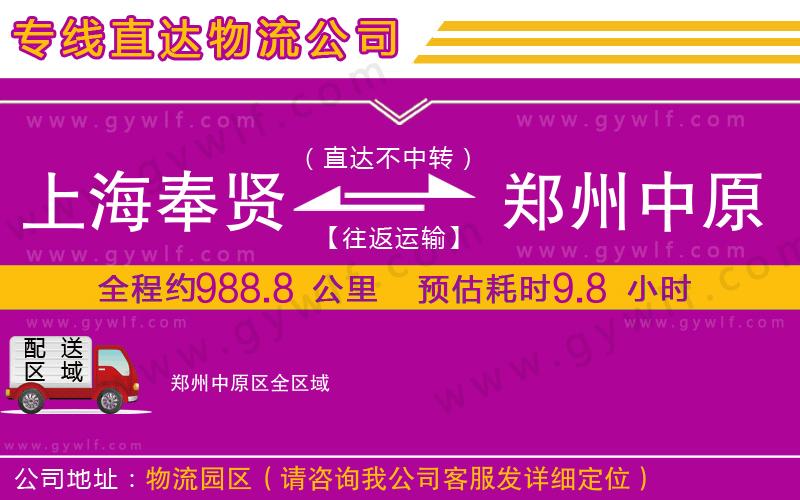 上海奉賢區(qū)到鄭州中原區(qū)物流公司