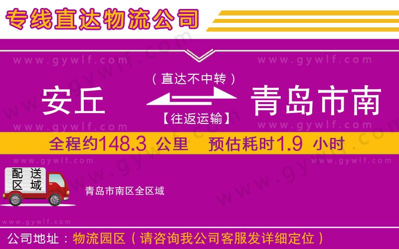安丘到青島市南區(qū)物流公司
