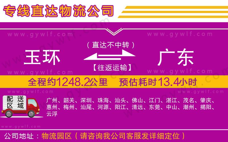 玉環(huán)到廣東物流公司