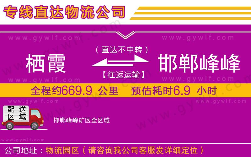 棲霞到邯鄲峰峰礦區(qū)物流公司