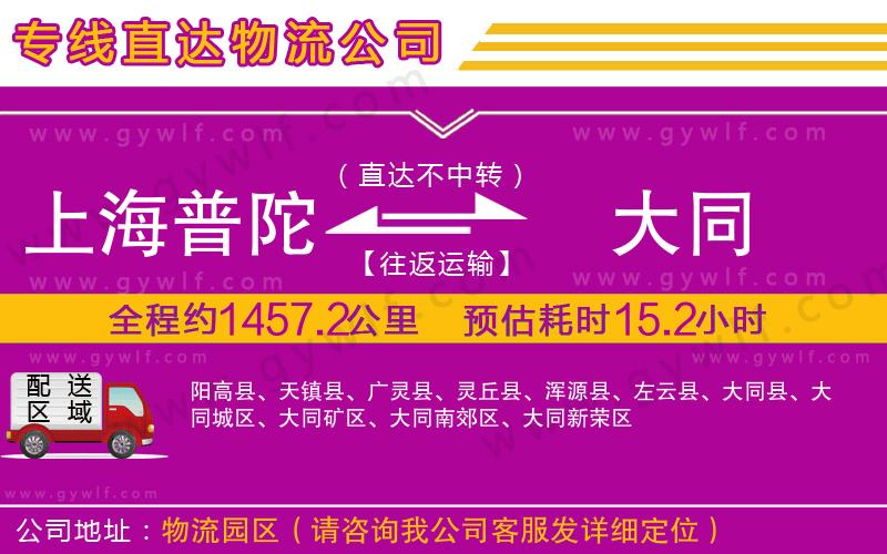 上海普陀區(qū)到大同物流公司