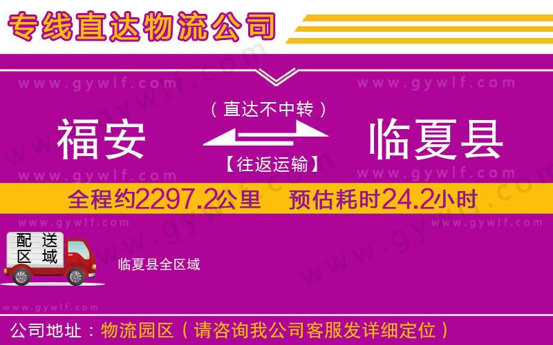 福安到臨夏縣物流公司