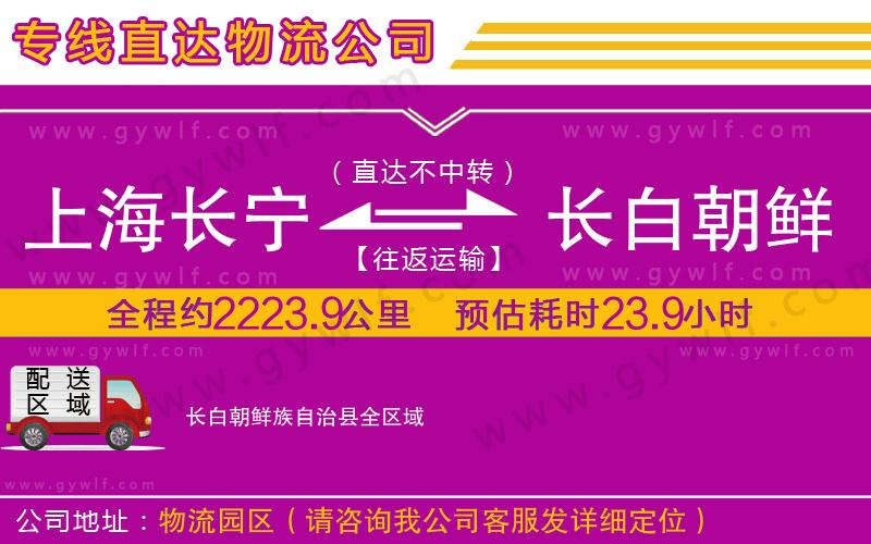 上海長寧區(qū)到長白朝鮮族自治縣物流公司 上海長寧區(qū)到長白朝鮮族自治縣物流公司
