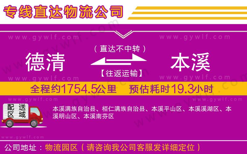 德清到本溪物流公司