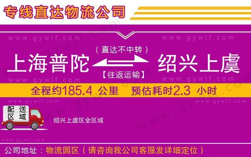 上海普陀區(qū)到紹興上虞區(qū)物流公司