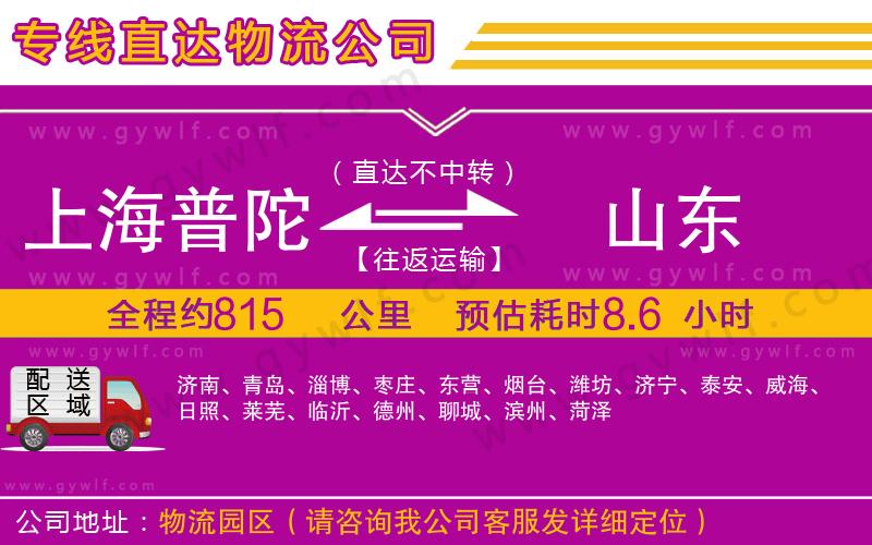 上海普陀區(qū)到山東物流公司