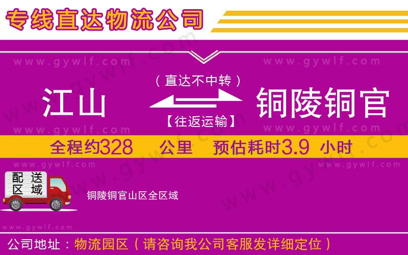 江山到銅陵銅官山區(qū)物流公司