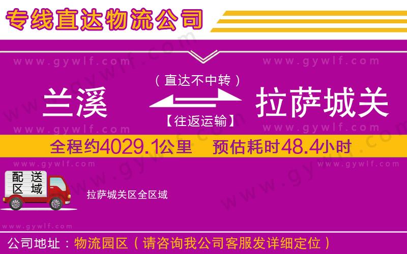 蘭溪到拉薩城關(guān)區(qū)物流公司