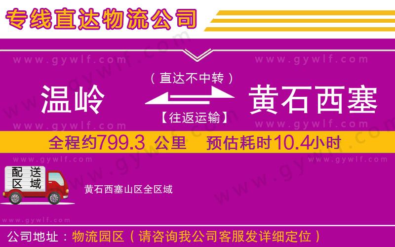 溫嶺到黃石西塞山區(qū)物流公司