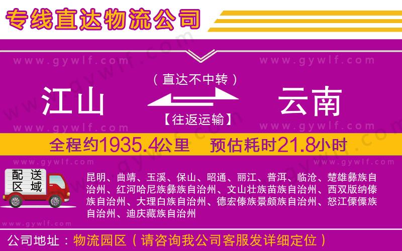 江山到云南物流公司