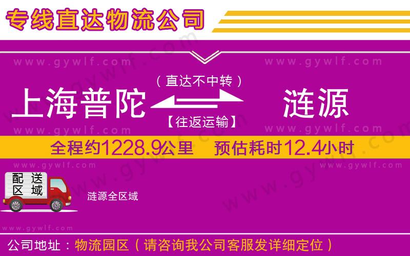 上海普陀區(qū)到漣源物流公司
