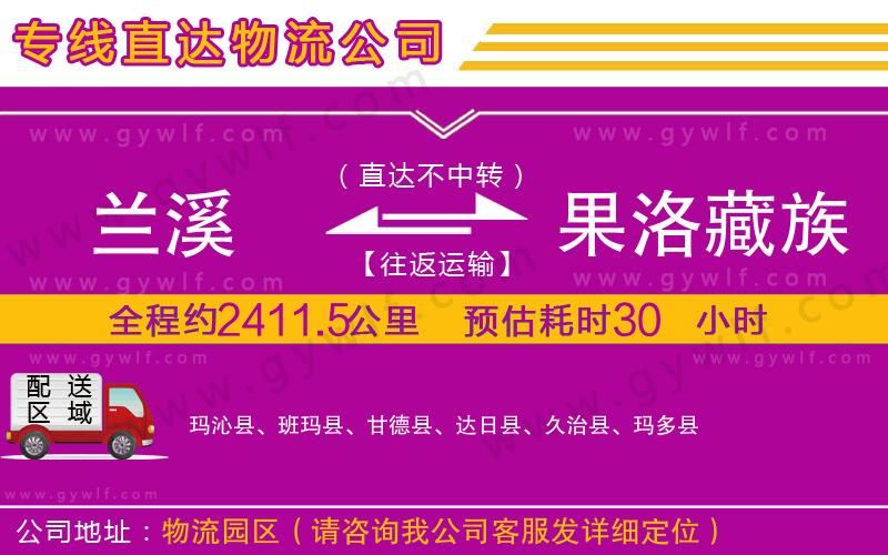 蘭溪到果洛藏族自治州物流公司