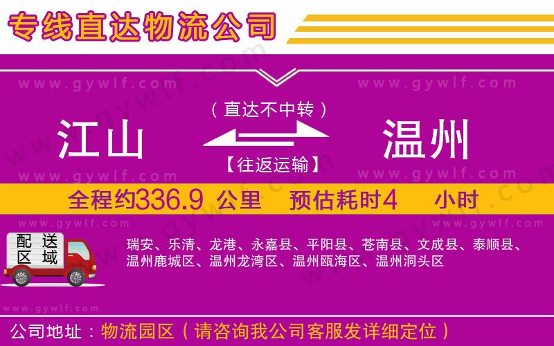 江山到溫州物流公司