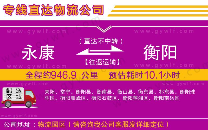 永康到衡陽(yáng)物流公司 永康到衡陽(yáng)物流公司