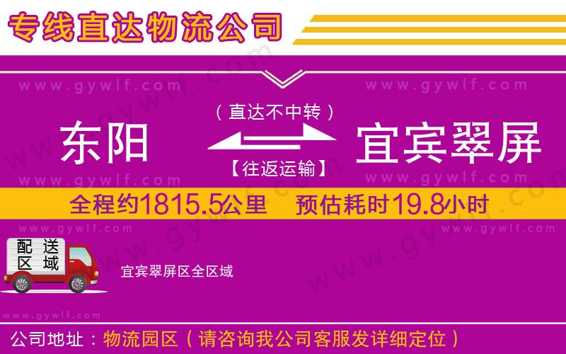 東陽到宜賓翠屏區(qū)物流公司