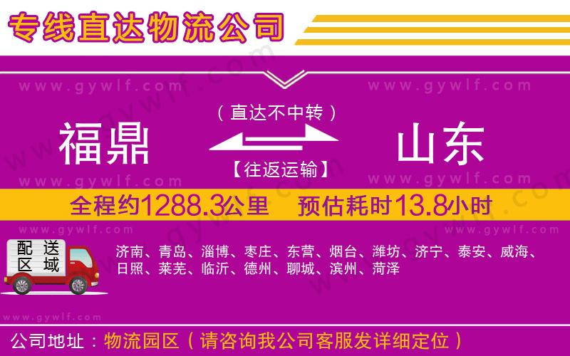 福鼎到山東物流公司 福鼎到山東物流公司