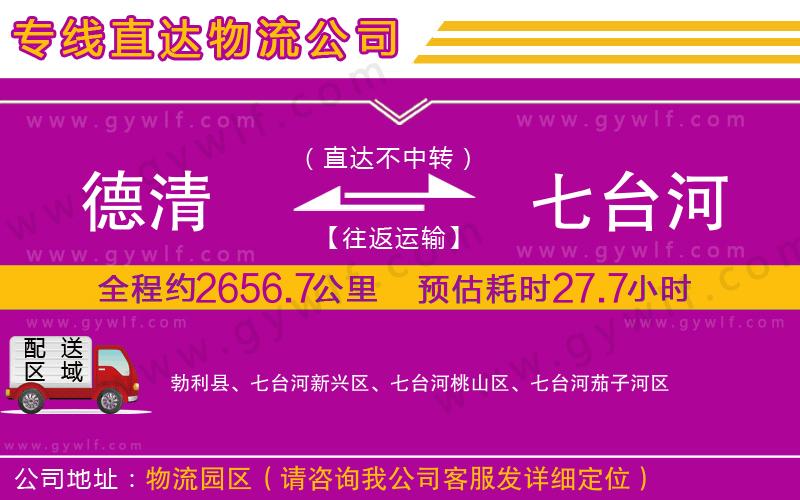 德清到七臺河物流公司
