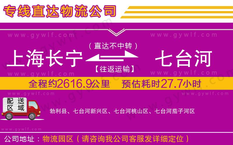 上海長寧區(qū)到七臺河物流公司 上海長寧區(qū)到七臺河物流公司