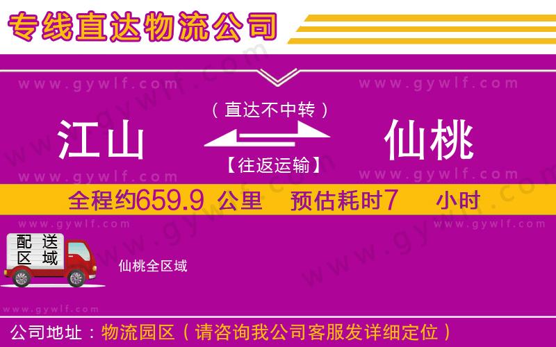 江山到仙桃物流公司