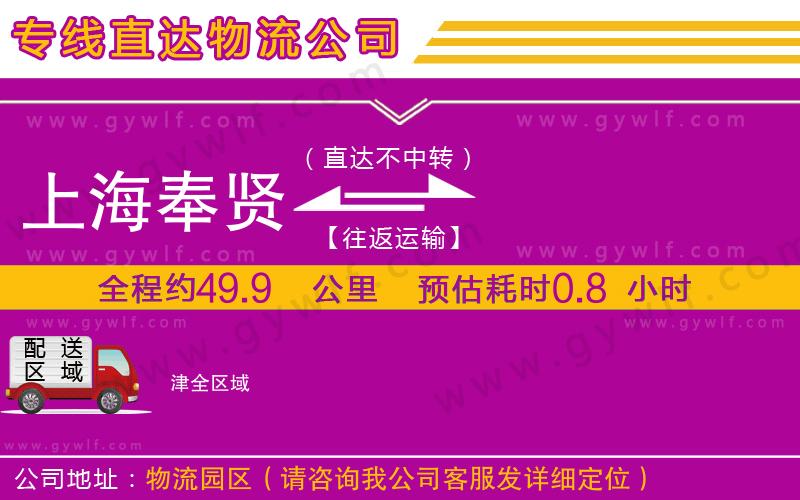 上海奉賢區(qū)到津物流公司