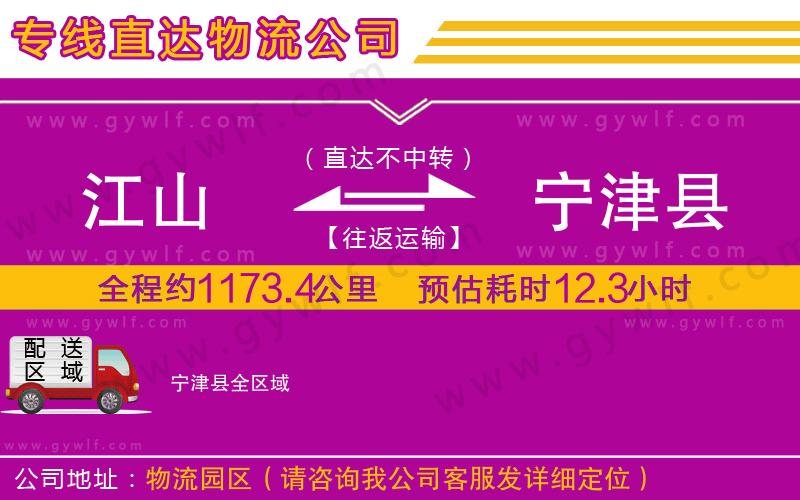 江山到寧津縣物流公司