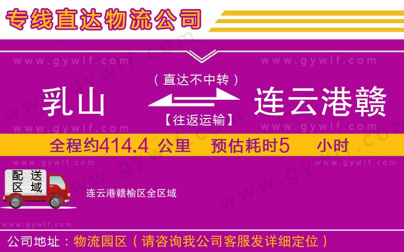 乳山到連云港贛榆區(qū)物流公司