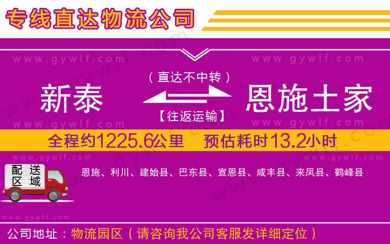 新泰到恩施土家族苗族自治州物流公司