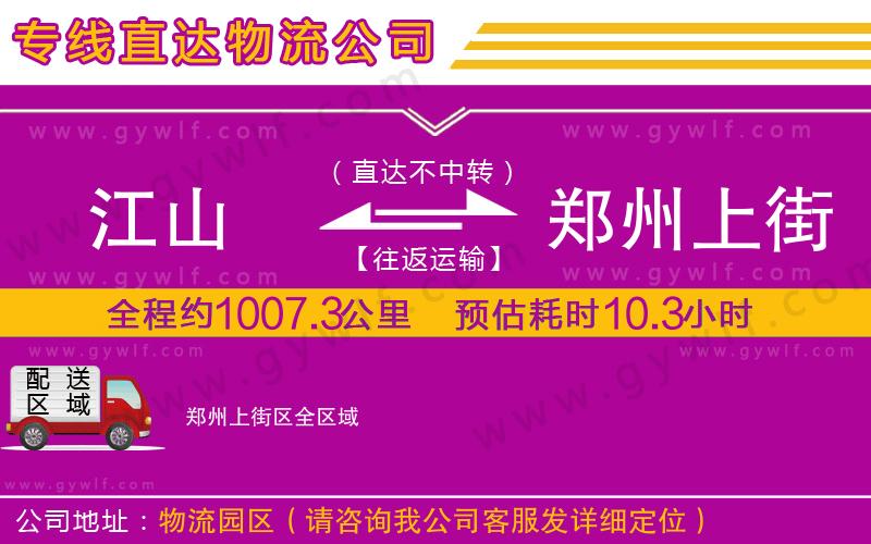 江山到鄭州上街區(qū)物流公司