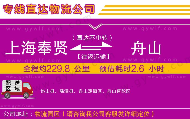 上海奉賢區(qū)到舟山物流公司