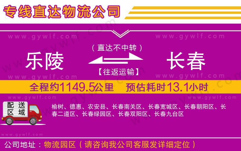 樂(lè)陵到長(zhǎng)春物流公司