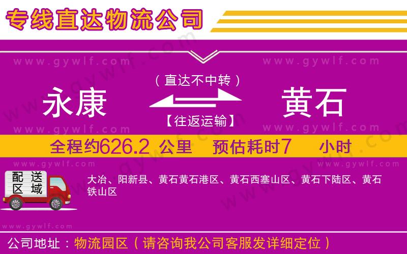 永康到黃石物流公司 永康到黃石物流公司