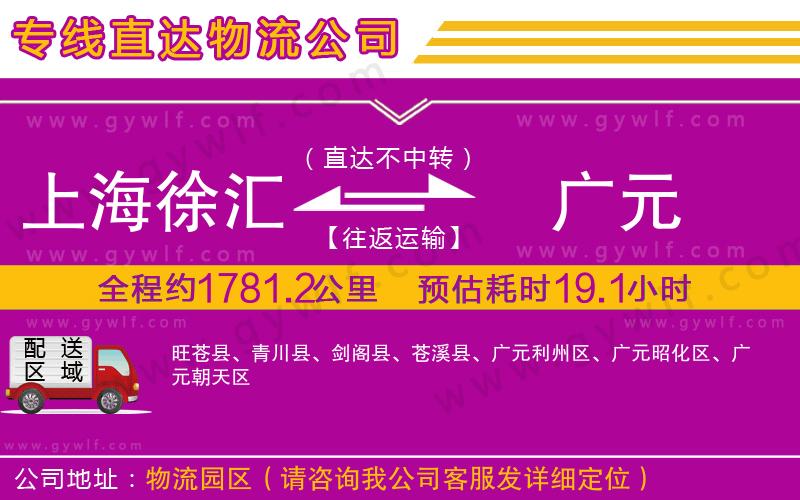 上海徐匯區(qū)到廣元物流公司 上海徐匯區(qū)到廣元物流公司