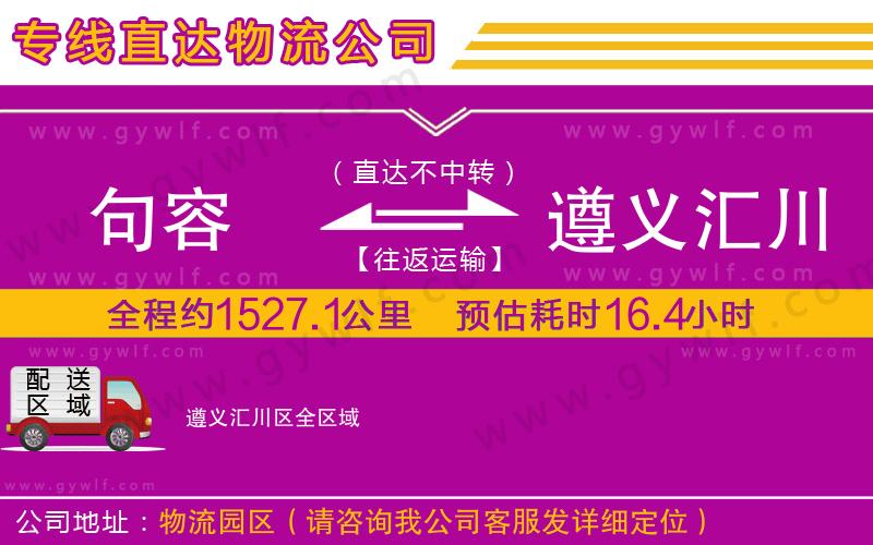 句容到遵義匯川區(qū)物流公司