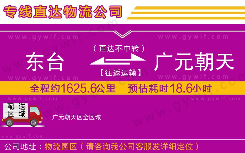 東臺(tái)到廣元朝天區(qū)物流公司