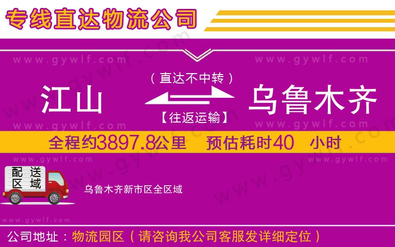 江山到烏魯木齊新市區(qū)物流公司 江山到烏魯木齊新市區(qū)物流公司