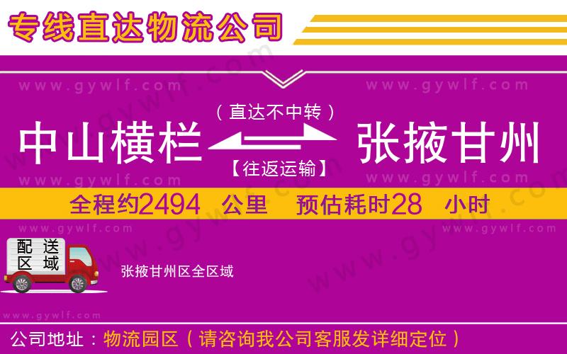 中山橫欄到張掖甘州區(qū)物流公司