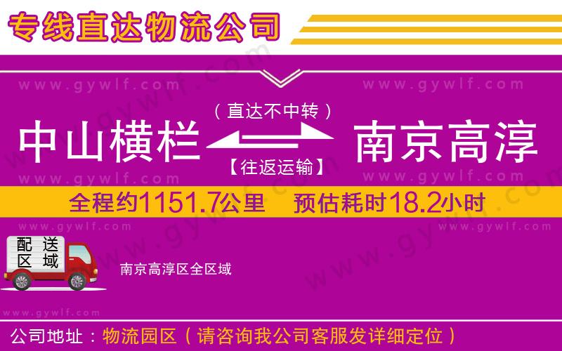 中山橫欄到南京高淳區(qū)物流公司 中山橫欄到南京高淳區(qū)物流公司