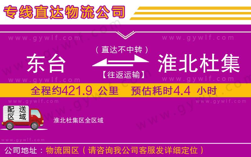 東臺到淮北杜集區(qū)物流公司