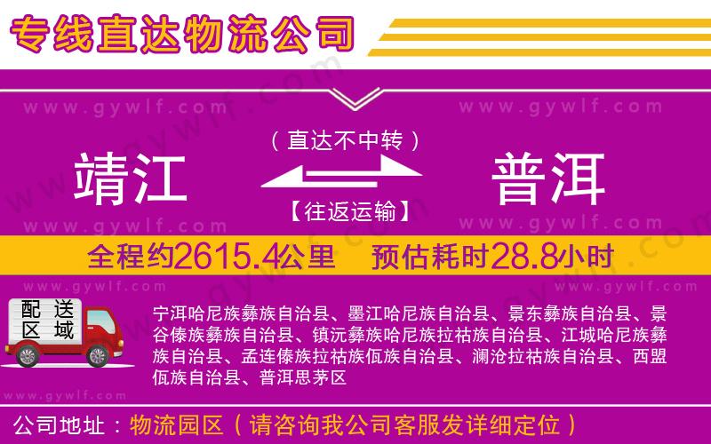 靖江到普洱物流公司